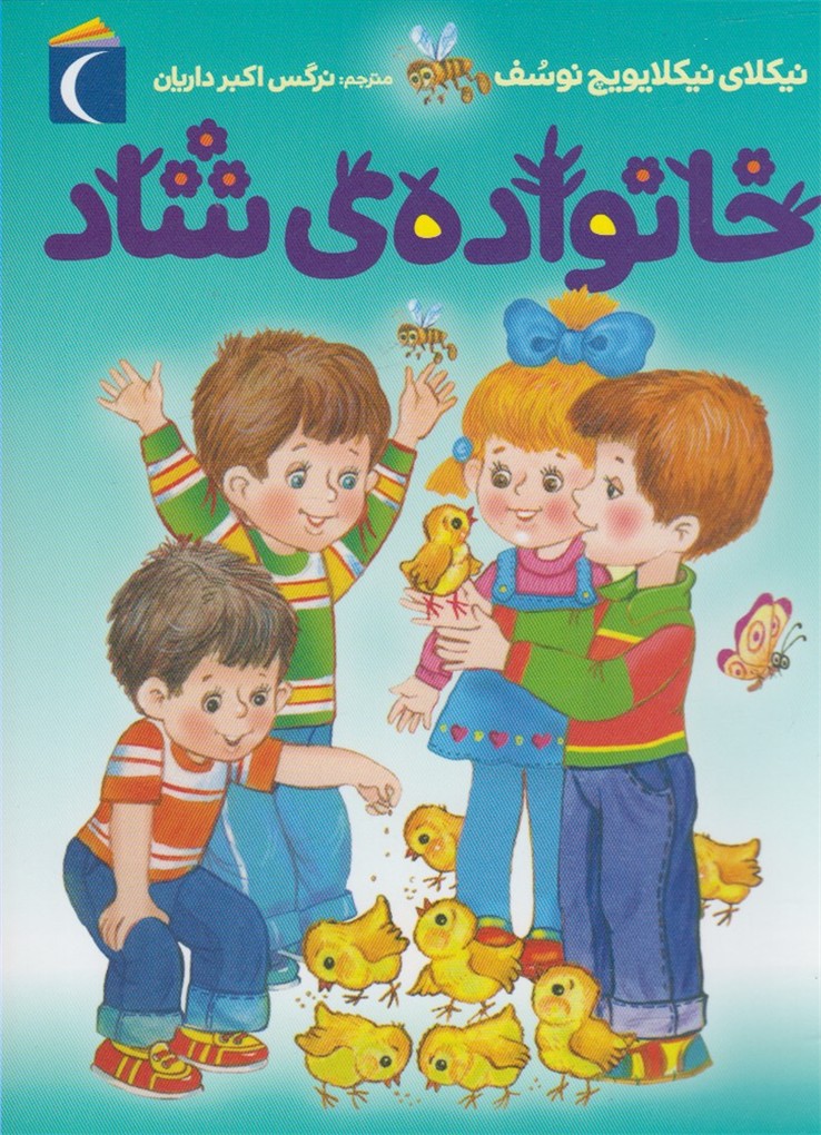 خانواده‌ي شاد(محراب‌قلم) #