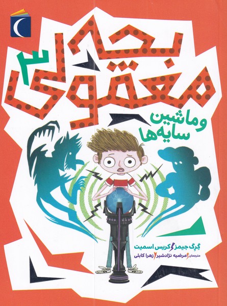 بچه معمولي(3)ماشين سايه‌ها(محراب‌قلم) #
