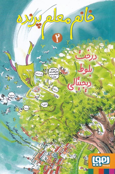 خانم معلم پرنده(2)درخت‌بلوط‌ديجيتالي(هوپا)#