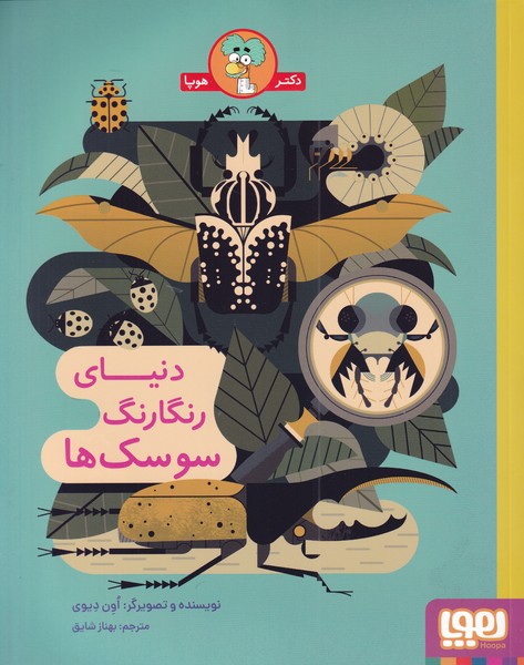 دنياي رنگارنگ سوسك‌ها(هوپا)#