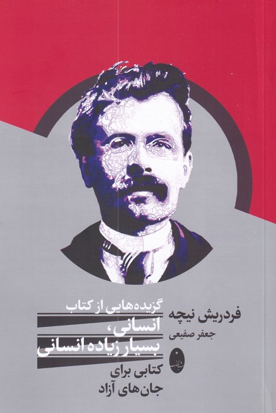 فردريش نيچه(گزيده‌هايي‌از‌‌كتاب‌انسان)شباهنگ*