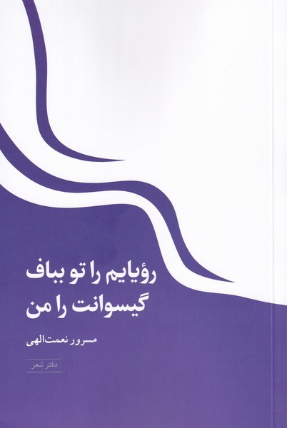 رويايم را تو بباف گيسوانت را من(دفتر‌شعر)شباهنگ*