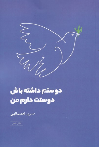 دوستم داشته باش دوستت دارم من(شباهنگ)*