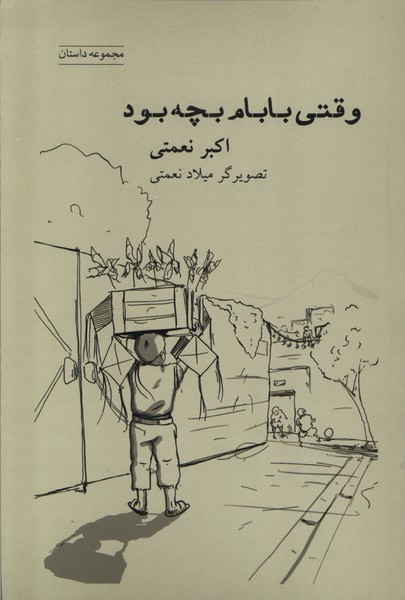 وقتي بابام بجه بود(شباهنگ)*