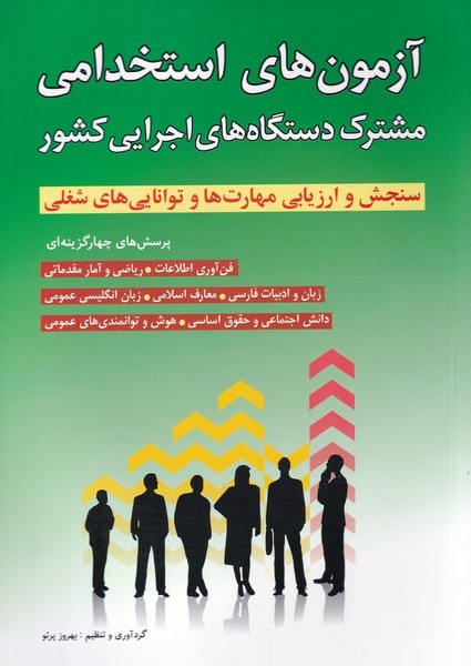 آزمون‌‌استخدامي مشترك‌دستگاه‌هاي‌(شباهنگ)*