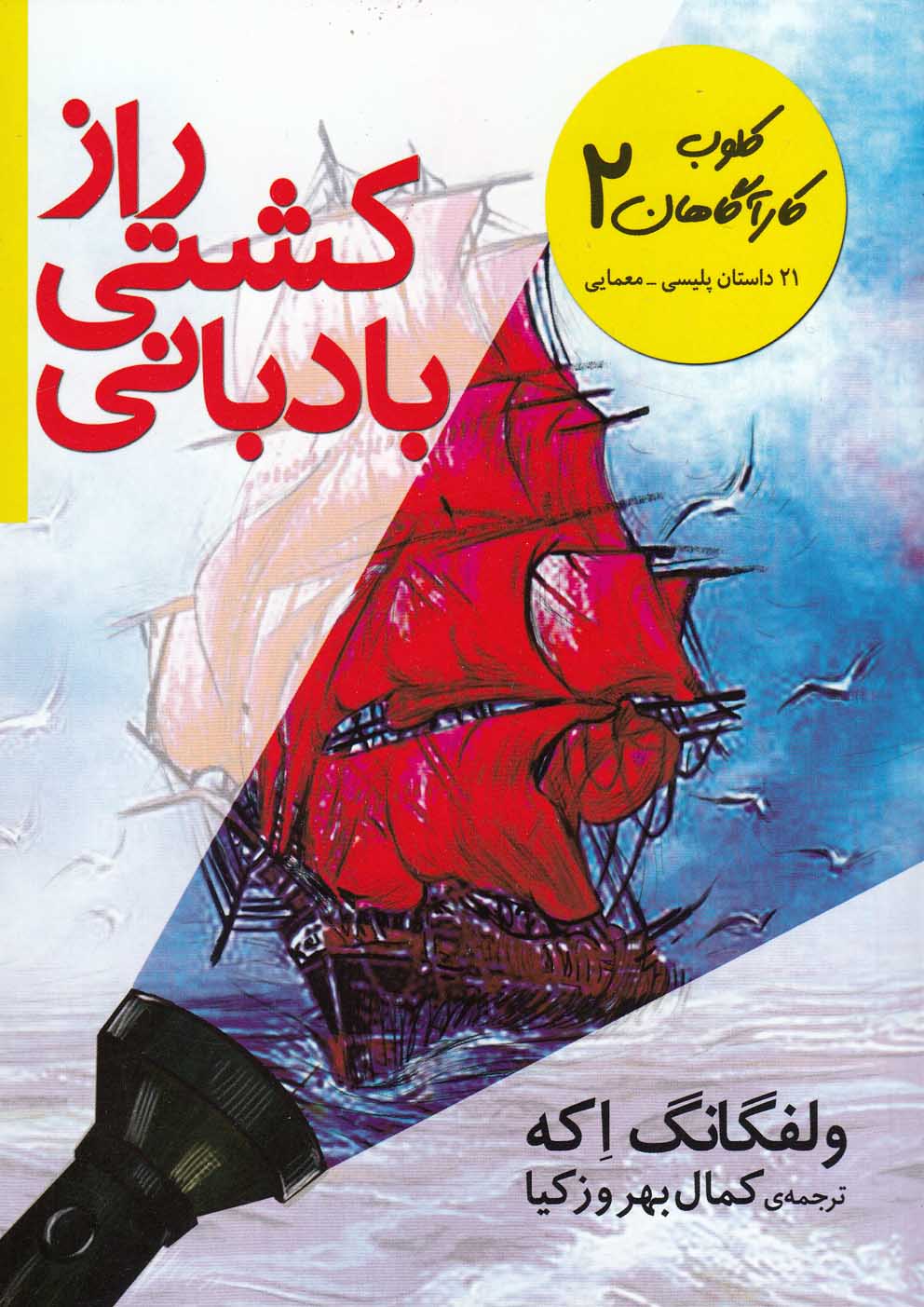 كلوب كارآگاهان(2)رازكشتي‌بادباني(افق) #