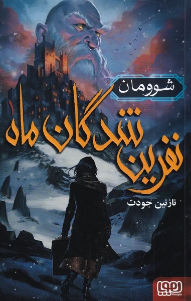 نفرين شدگان ماه(1)شوومان(هوپا)#