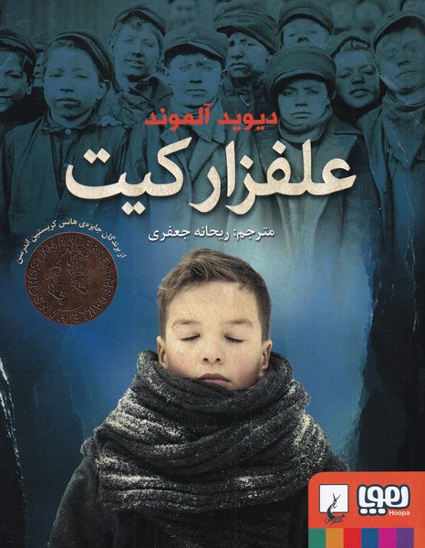 علفزار كيت(هوپا‌،‌ققنوس)#