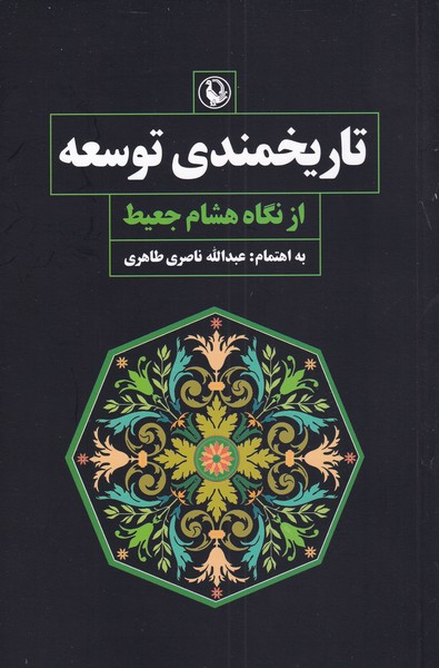 تاريخمندي توسعه(مرواريد)