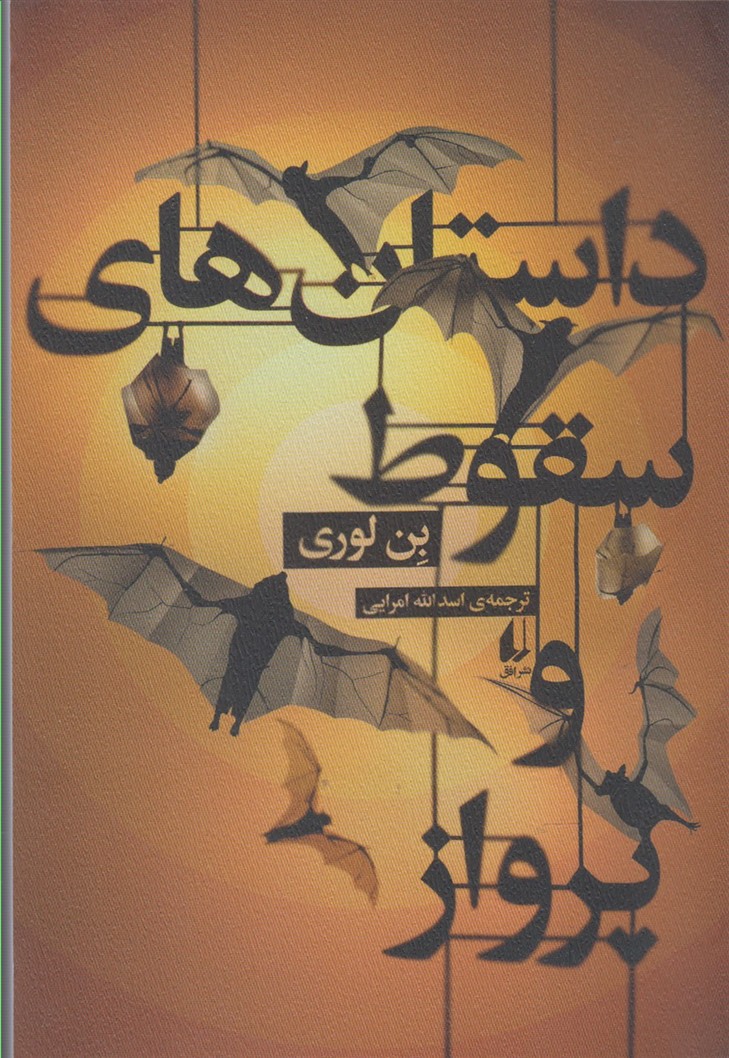 داستان‌هاي سقوط و پرواز(افق)