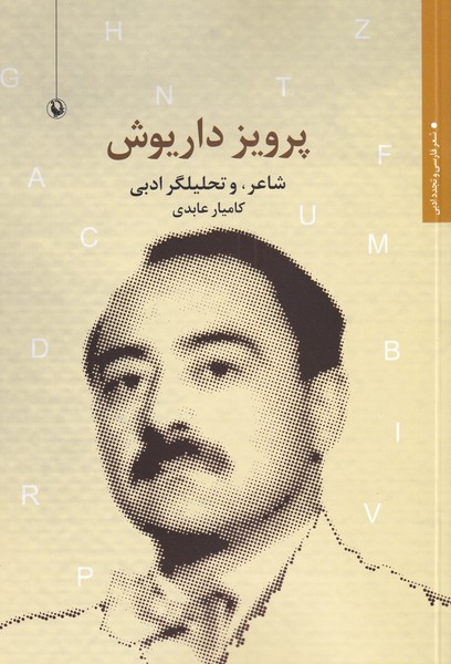 پرويز داريوش(شاعر‌و‌تحليلگر‌ادبي)مرواريد