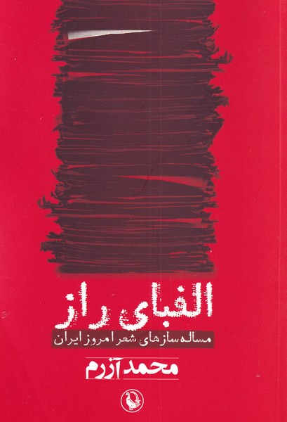 الفباي راز(مساله‌سازهاي‌شعرامروزايران)مرواريد