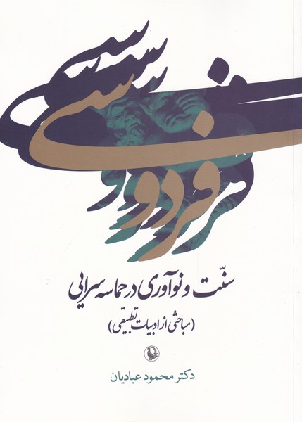 فردوسي(سنت‌ونوآوري‌درحماسه‌سرايي)مرواريد