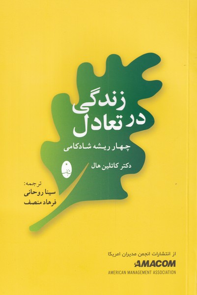زندگي در تعادل(چهار‌ريشه‌شادكامي)شباهنگ*