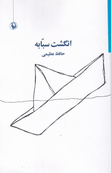 انگشت سبابه(مرواريد)