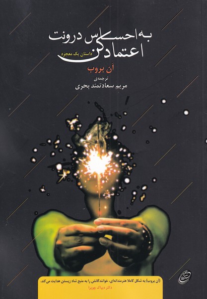 به احساس درونت اعتماد كن(مرواريد)