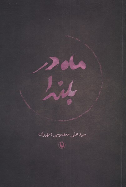 ماه در بلندا(مرواريد)