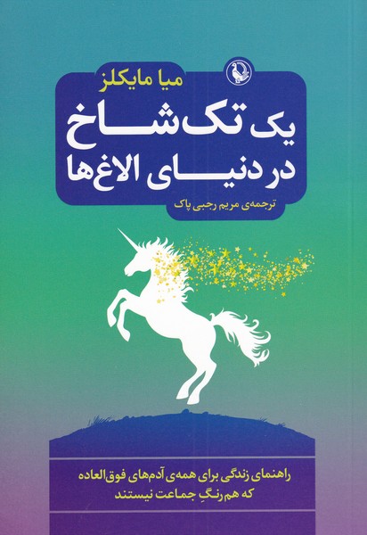 يك تك‌شاخ در دنياي الاغ‌ها(مرواريد)