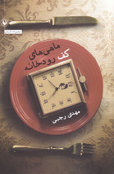 ماهي‌هاي كف رودخانه(مرواريد)