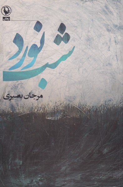 شب نورد(مرواريد)