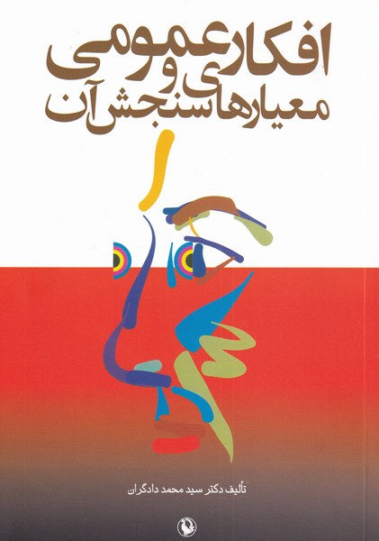 افكار عمومي و معيارهاي سنجش آن(مرواريد)