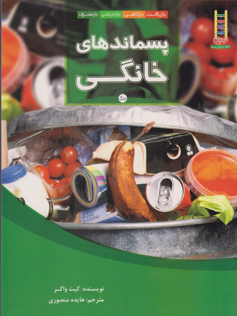 پسماندهاي خانگي(نردبان) #