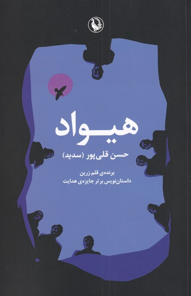 هيواد(مرواريد)