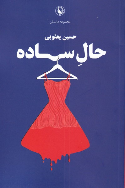 حال ساده(مرواريد)