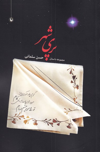 پري شهر(مرواريد)