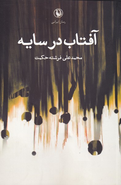 آفتاب در سايه(مرواريد)