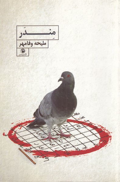 مندر(مرواريد)