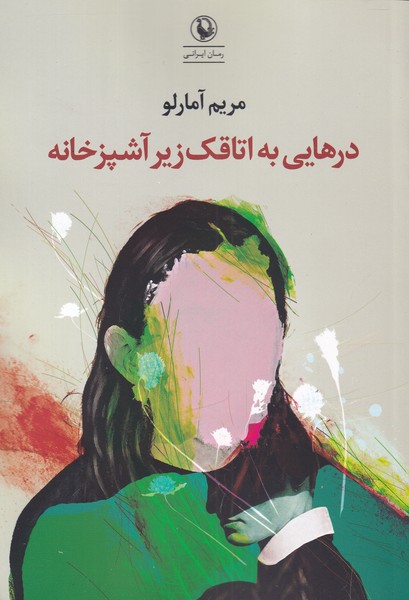 درهايي به اتاقك زير آشپزخانه(مرواريد)