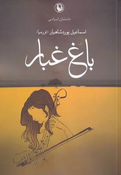 باغ غبار(مرواريد)