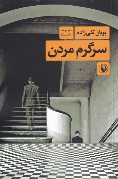 سرگرم مردن(مرواريد)