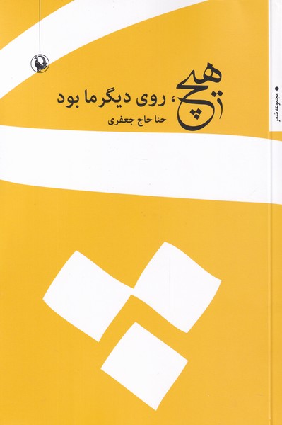 هيچ روي ديگر ما بود(مرواريد)
