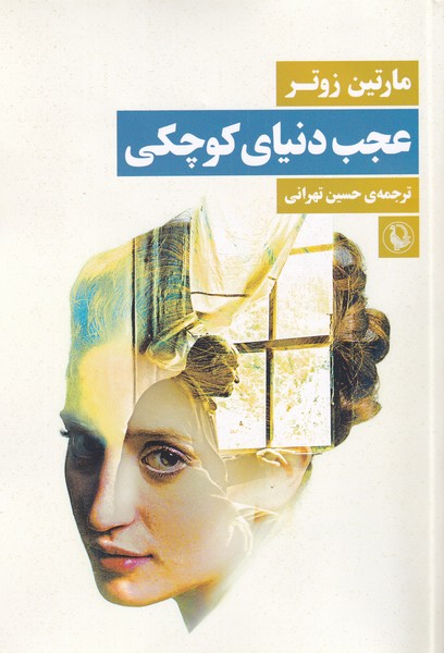 عجب دنياي كوچكي(مرواريد)