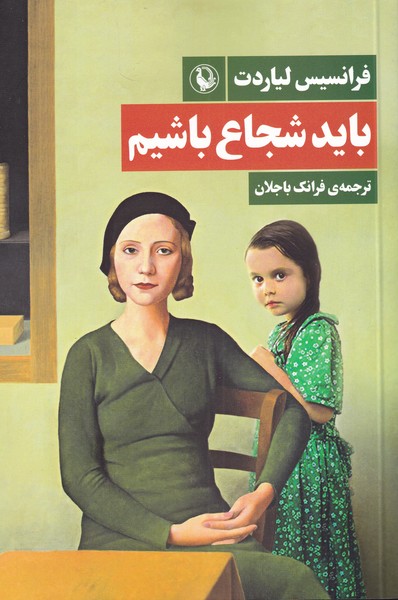 بايد شجاع باشيم(مرواريد)