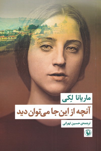 آنچه از اين جا مي‌توان ديد(مرواريد)