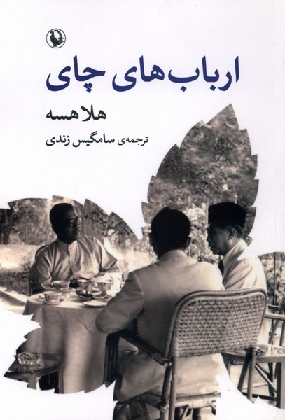 ارباب‌هاي چاي(مرواريد)