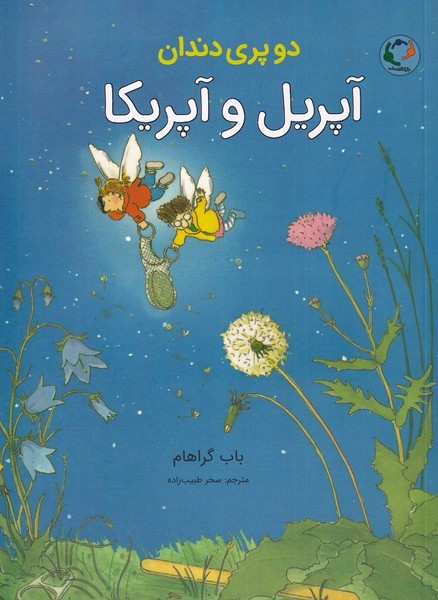 دو پري دندان(آپريل‌وآپريكا)بازي‌وانديشه #