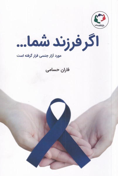 اگر فرزندشماموردآزارجنسي‌قرارگرفته(بازي‌انديشه)