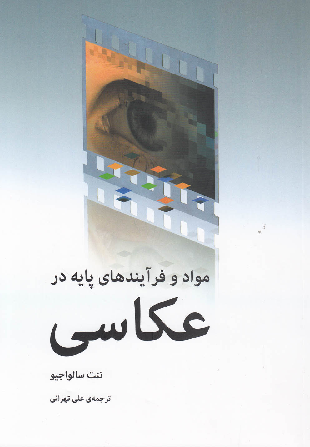 مواد و فرآيندهاي پايه در عكاسي(آونددانش)*