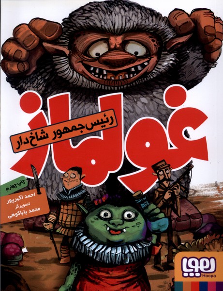 غولماز(هوپا) #