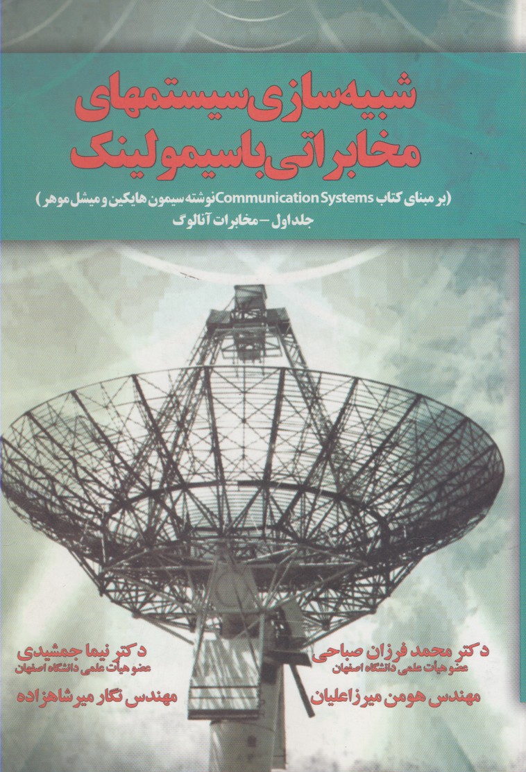 شبيه‌سازي سيستمهاي مخابراتي(آموخته)