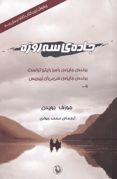 جاده‌ي سه روزه(مرواريد)