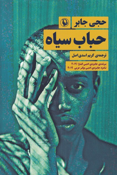 حباب سياه(مرواريد)