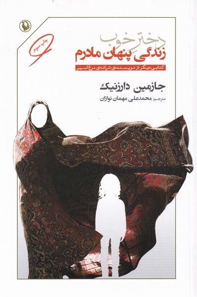 دختر خوب زندگي پنهان مادرم(مرواريد)
