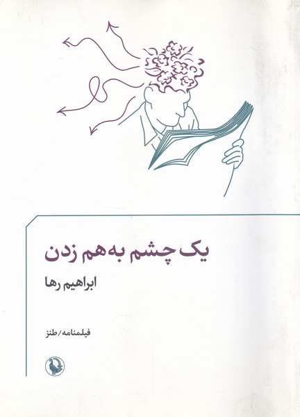 فيلمنامه طنز(يك‌چشم‌به‌هم‌زدن)مرواريد