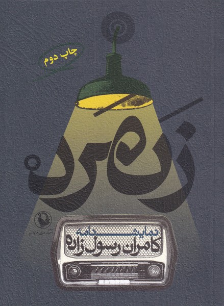 زنمرد(مرواريد)