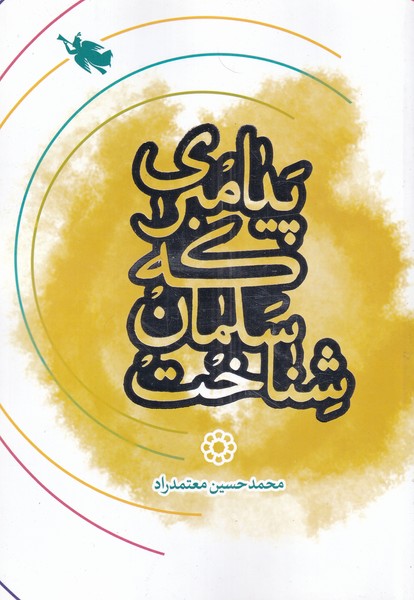 پيامبري كه سلمان شناخت(طلايي) #
